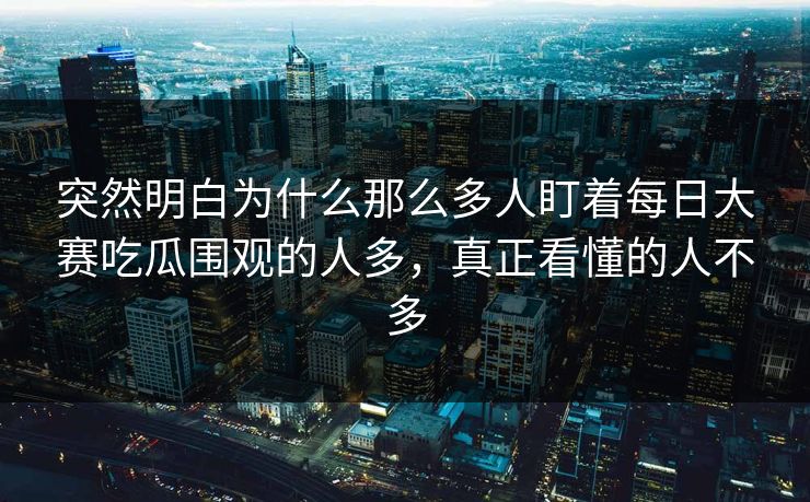 突然明白为什么那么多人盯着每日大赛吃瓜围观的人多，真正看懂的人不多
