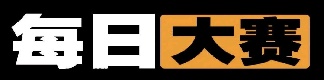 每日大赛app官网