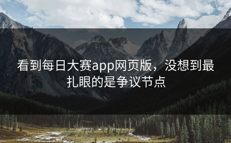 看到每日大赛app网页版，没想到最扎眼的是争议节点